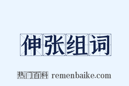 伸张组词是什么意思的图片